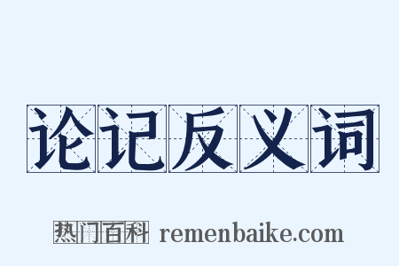 论记反义词是什么意思的图片